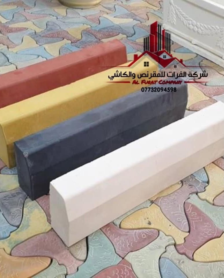 🔥 كربستون بجودة تتحمّل… وشكل يكمّل شغلَك! 🔥

متوفر لدى شركة الفرات للمقرنص والكاشي 👌

🔹 متوفر بـ 3 نوعيات:
1️⃣ الكبس أوتماتيك
2️⃣ الرجاج
3️⃣ المرمري

📏 القياسات المتوفرة:
• 100 × 30 سم
• 90 × 30 سم
• 90 × 25 سم
• 75 × 30 سم

💪 قوة تحمّل عالية جداً
🏗️ مناسب للأرصفة والمساحات
🎨 ألوان مختلفة وجذابة
📐 قياسات متعددة تلائم مختلف الأماكن

🚚 توصيل إلى جميع مناطق العراق

📍 العنوان: بغداد – الكمالية
📞 ***********
📞 ***********

✨ إذا تريد كربستون قوي، مرتب، وبجودة عالية… تواصل ويانه هسه وخلي شغلك يطلع بالمستوى اللي تستحقه!

نص مكتوب في الصور:
- شركة الفرات للمقرنس والكاشي
- كربستون
- *********** / ***********
- 1- الكبس اوتوماتيك
- 2- الرجاج
- 3- المرمرى
- قياسات مختلفة توائم جميع الاماكن
- قوة تحمل عالية جداً
- مناسب للأرصفة والمساحة
- متوفر بألوان مختلفة وجذابة
- بغداد - الكمالية
- al_furat_office_iraq
- al_furi_furat_office
- شركة الفرات للمقرنص والكاشي
- AL FURAT COMPANY
- ***********
- كربستون 25 سم X 90 سم