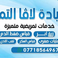 مطلوب تواجد ممرضة  شاطرة وذات خبرة للعمل في عيادة لاڤا التمريضية من ال...