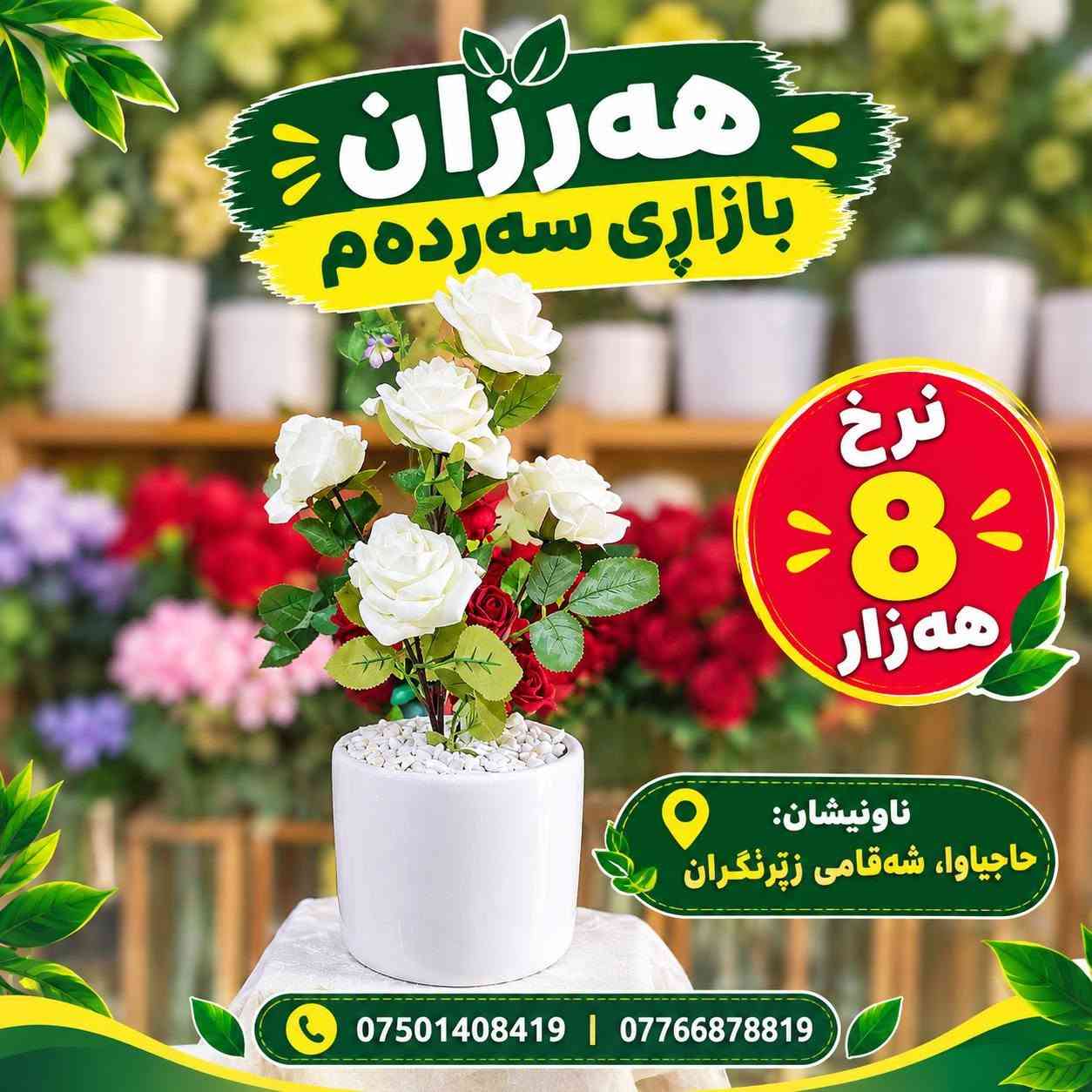 ورد صناعي • نباتات • حاجیاوا