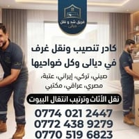 نقل أثاث • تفكيك وتركيب • ديالى