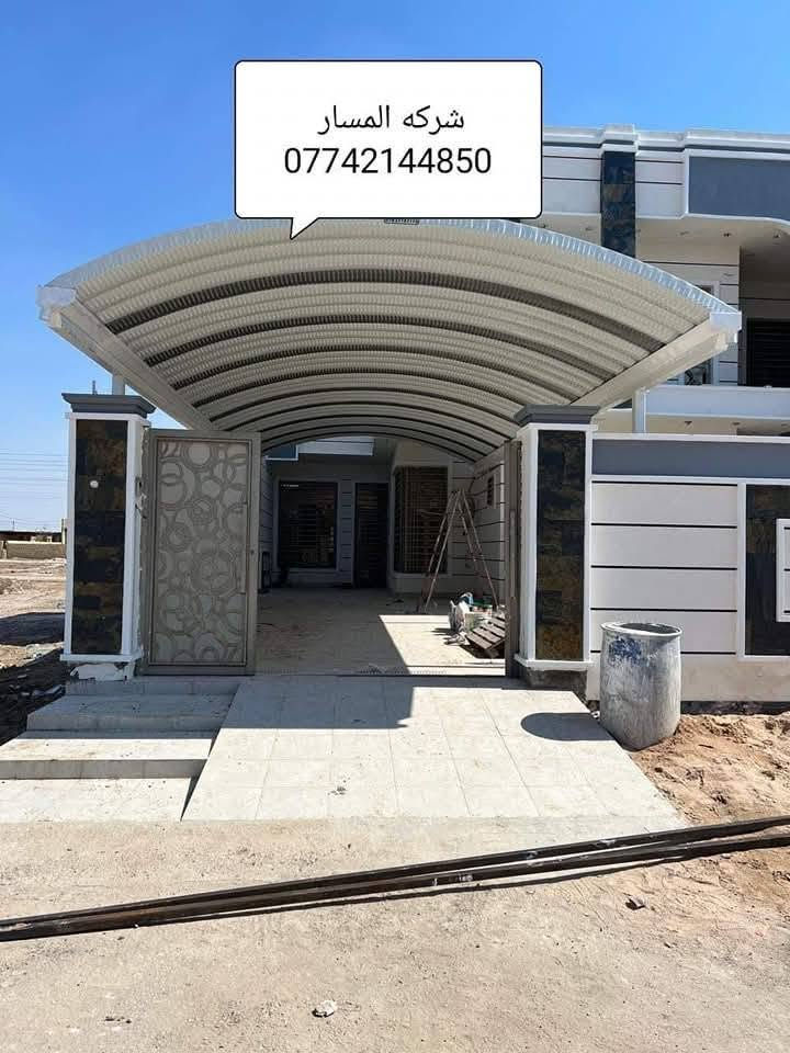 🔻شركه مسار ميسان  لمضلات الكي سبان 
اتصل وخليك مأمن مع شركه المسار😍
***********☎️
***********📞
الكي سبان 
اسعار تنافسيه وحصريه 
عدنه وبس جماليه وحماية 😍للمنازل والسيارات 
لاتغرك باقي الاسعار الفرق بسيط بس الاختلاف شاسع 
حماية السيارات من اشعة الشمس🌞 وجمالية الدور السكنيه 🔴

👍ملاحظه : السقائف الصغيره لاتحسب بالمتر 

تكلفة المواد + اجور العمل 
كي سبان صبغ حراري 0.5  🔴ثقيل توجد لدينه جميع الالوان 🏘
بوري مربع 4 انج
سواقي تصريف الماء  مغلونه العاليه
صبغ السواقي وباقي 👍الحديد اوكسيد + الون حسب طلب الزبون 
♦️كوادر مختصه من النجف🛠  خبره لسنوات طويله في مجال اعمال السقائف وجملونات⛺ 👍🔴والكرفانات 
مستعدون لتجهيز البيوت ودوائر الدوله والمنازل والمخازن 

نعمل في جميع انحاء محافظة ميسان

العنوان:ميسان/ العماره- ساحة العرضات _قرب مستشفى- المعوقين
***********
***********

نص مكتوب في الصور:
- شركه المسار ***********
- شركه المسار
- شركة المسار