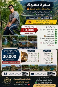 سفرة دهوك • مبيت متوفر • عرض جماعات