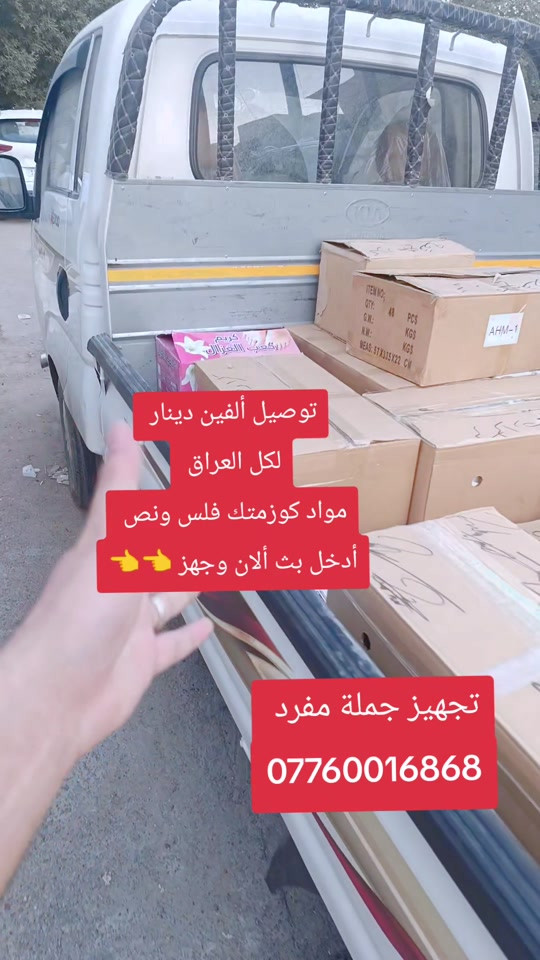 فلس ونص البضاعة خير من اللة#الشعب_الصيني_ماله_حل😂😂 #في هذا اليوم 

نص مكتوب في الصور:
- توصيل ألفين دينار لكل العراق مواد كوزمتك فلس ونص أدخل بث ألان وجهز تجهيز جملة مفرد ***********