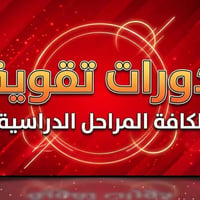 دروس خصوصية • دورات تقوية • الحميدية