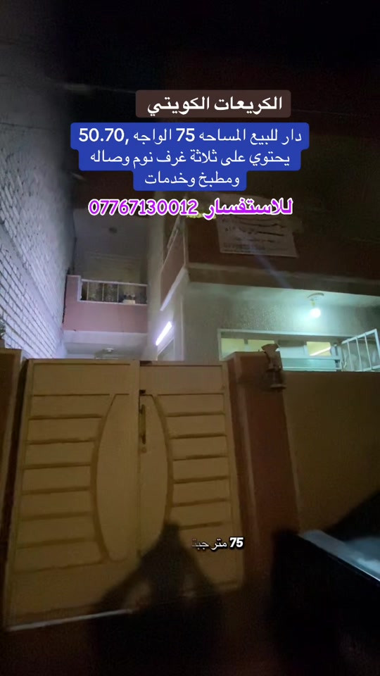 الكريعات الكويتي • ٧٥م • ٣ غرف نوم