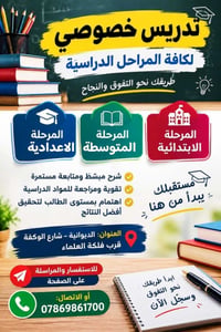 تدريس خصوصي • لكافة المراحل • الديوانية