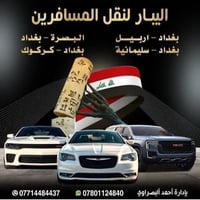 بغداد-اربيل • من الباب للباب • ٢٤ ساعة