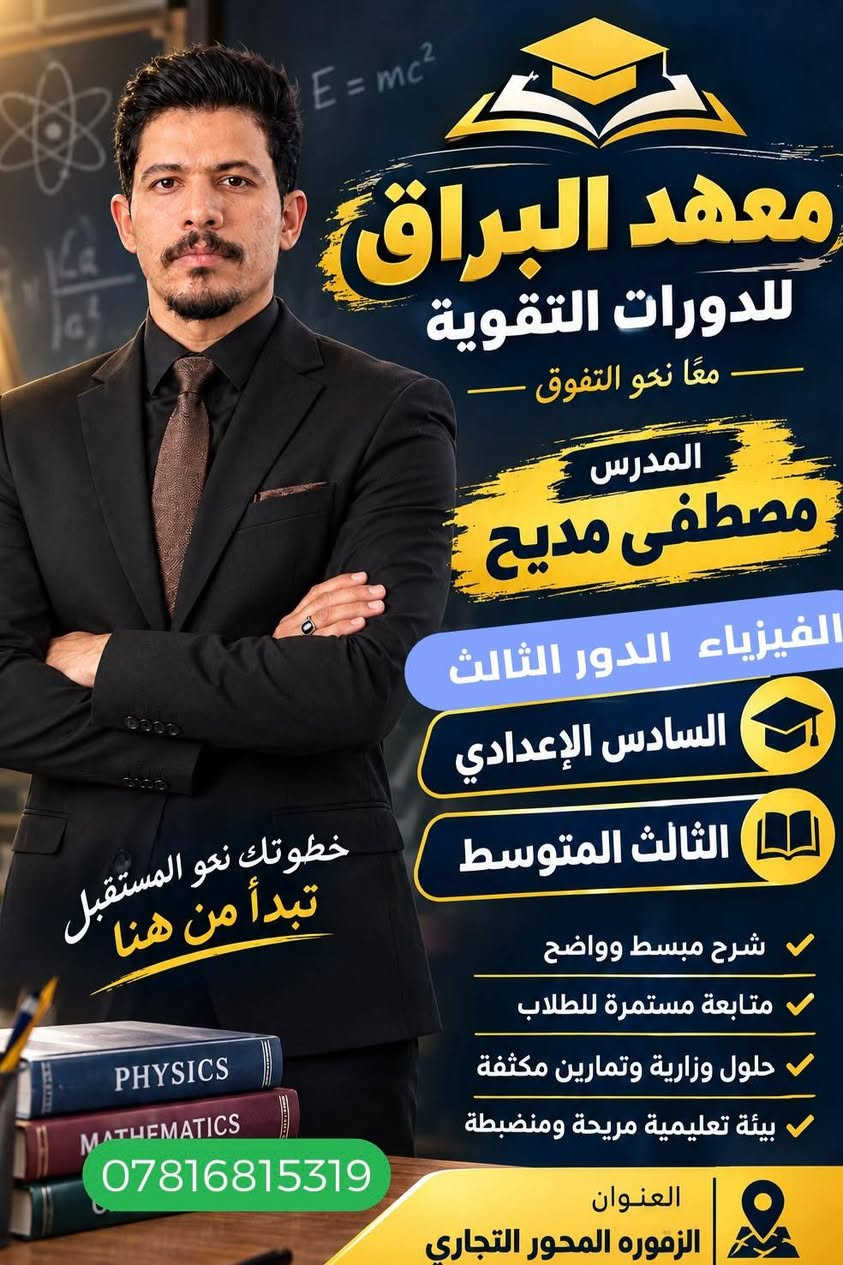 معهد البراق • دورات الدور الثالث • الصف السادس الإعدادي