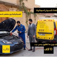 مصلح بطارية • خدمة متنقلة • كرخ ورصافة