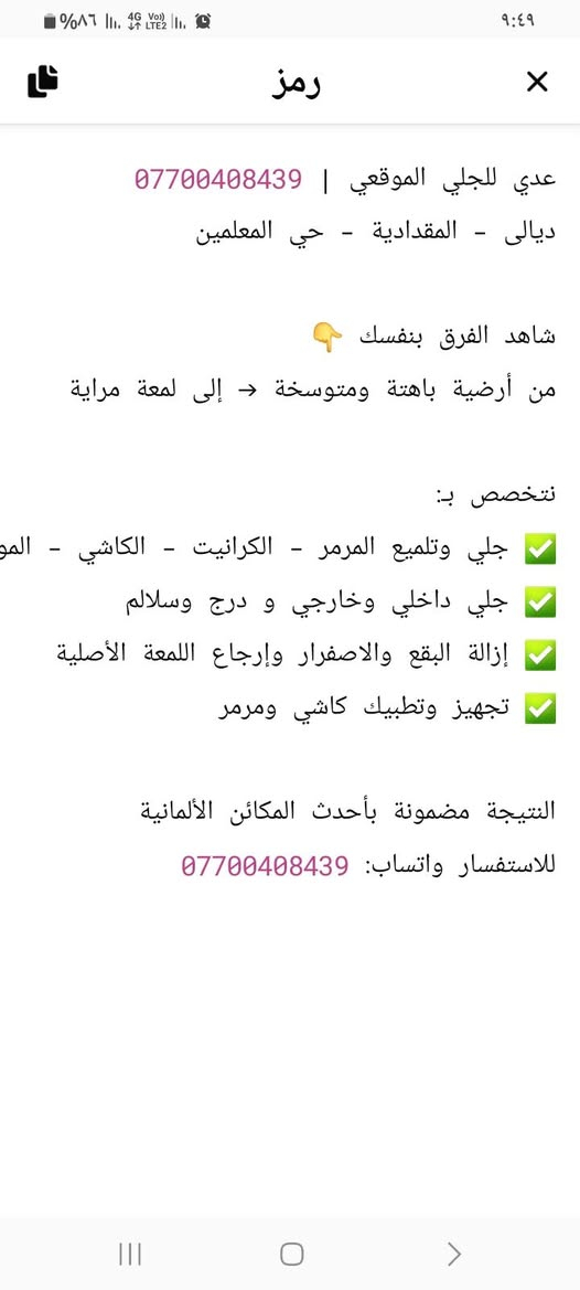 سلام عليكم  هذا شغل مرتب ١٠٠/١٠٠ بضمان الصورة تتكلم جلي الكاشي والمرمر السيراميك درجه اولى العنوان شهربان حي المعلمين  للتواصل الاتصال بالرقم موجود بالكارت
