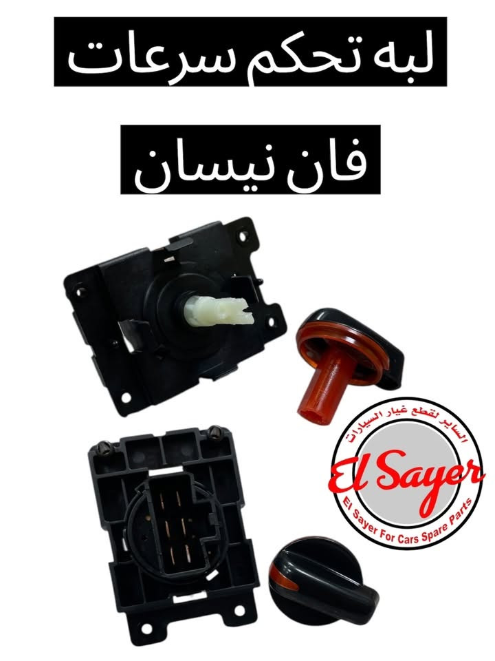 متوفر قطع غيار هايس يورفان
للطلب والاستفسار عن الاسعار واتساب او اتصال 

***********

***********

العنوان : السنك الفرع المقابل لامانة بغداد مجمع مينا 
( شركة الساير )
