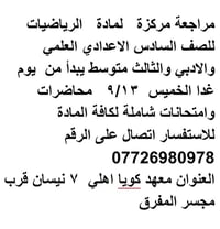مراجعة مركزة • رياضيات • سادس اعدادي وثالث متوسط