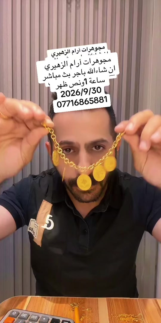 #مجوهرات #ارام #الزهيري #العراق🇮🇶🇮🇶🇮🇶🇮🇶🇮🇶🇮🇶 

نص مكتوب في الصور:
- مجوهرات آرام الزهيري مجوهرات آرام الزهيري ان شاءالله باجر بث مباشر ساعة 1 ونص ظهر 2026/9/30 ***********