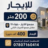 للايجار • ٢٠٠م • مجمع الكرار بلوك ١٣