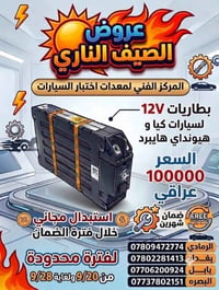 بطارية ١٢ فولت • كيا هيونداي هايبرد • ضمان شهرين