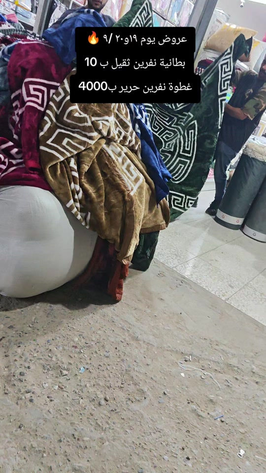 العنوان: بغداد–مدينة الصدر–سوق الكيارة قطاع٦٣ قرب المركز الطبي السوري  لا يتوفر خدمه توصيل لهذا المنتج  عروض يومية من سنتر الكيارة للمفروشات 🌹🌹 🚕🚕🚕🚕🚕🚕🚕🚕🚕🚕  تفضلوا بزيارتنا #العراق_السعوديه_الاردن_الخليج #اكسبلورexplore  #الشعب_الصيني_ماله_حل😂😂 #مشاهير_تيك_توك_مشاهير_العرب🌺💜 #سنتر_الكيارة_للمفروشات 

نص مكتوب في الصور:
- عروض يوم ٩/١٩ و٢٠ 🔥
- بطانية نفرين ثقيل ب 10
- غطوة نفرين حرير ب 4000