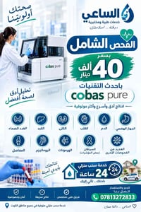 فحص شامل • سحب منزلي 24 ساعة • كوباس بيور