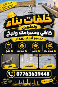 خلفات بناء • كاشي سيراميك • لبخ