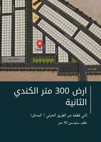 الكندي الثانية • طابو الزهور • ٣٠٠م
