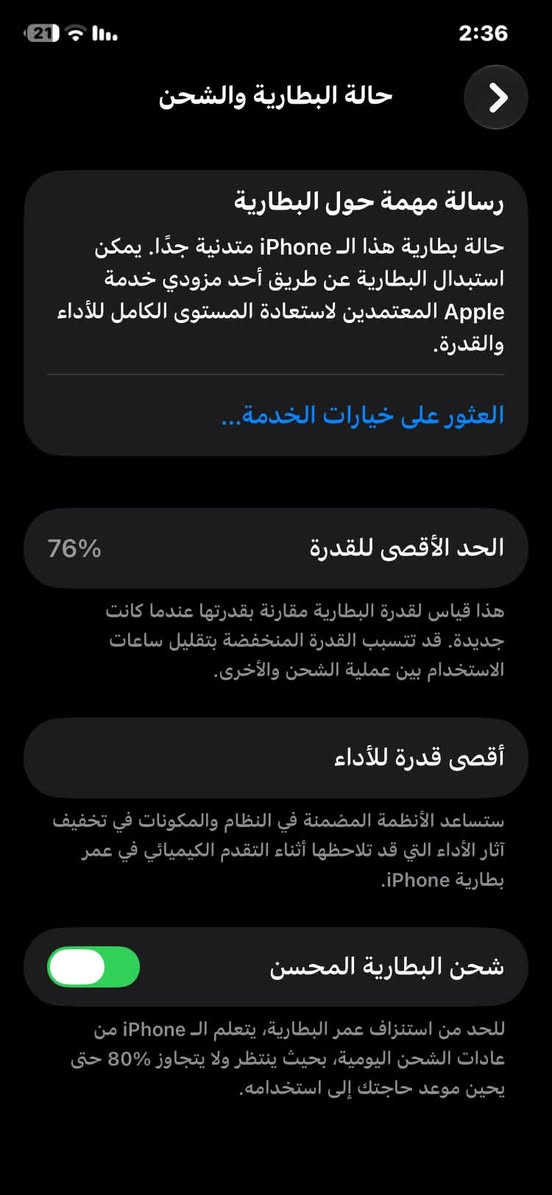 سلام عليكم
ايفون 11 عادي 
الجهاز بلادي مامبدل ايشي ولا مفتوح كلشي شغال 
بطاريه 76 ذاكره 128 نضيف 
مراوس ب ايفون 13 عادي او 12 برو ماكس حتلو مفتوح او بيع ب 300 وبي مجال 
تواصل خاص او ***********

نص مكتوب في الصور:
- 21 حالة البطارية والشحن رسالة مهمة حول البطارية حالة بطارية هذا الـ iPhone متدنية جدًا. يمكن استبدال البطارية عن طريق أحد مزودي خدمة Apple المععتمدين لاستعادة المستوى الكامل للأداء والقدرة. العثور على خيارات الخدمة... 76% الحد الأقصى للقدرة هذا قياس لقدرة البطارية مقارنة بقدرتها عندما كانت جديدة. قد تتسبب القدرة المنخفضة بتقليل ساعات الاستخدام بين عملية الشحن والأخرى. أقصى قدرة للأداء ستساعد الأنظمة المضمنة في النظام والمكونات في تخفيف آثار الأداء التي قد تلاحظها أثناء التقدم الكيميائي في عمر بطارية iPhone. شحن البطارية المحسن للحد من استنزاف عمر البطارية، يتعلم الـ iPhone من عادات الشحن اليومية، بحيث ينتظر ولا يتجاوز 80% حتى يحين موعد حاجتك إلى استخدامه. 2:36
- 20 2:36 حول الاسم iPhone إصدار iOS 27.0 اسم الطراز iPhone 11 رقم الطراز MHDH3AA/A الرقم التسلسلي GV4GW54UN73D انتهت صلاحية التغطية سجل تاريخ القطع والخدمة الأغاني 0 الفيديوهات 212 الصور 745 التطبيقات 25