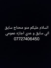 لا توجد تفاصيل  نص مكتوب في الصور: - السلام عليكم منو محتاج سايق اني س...