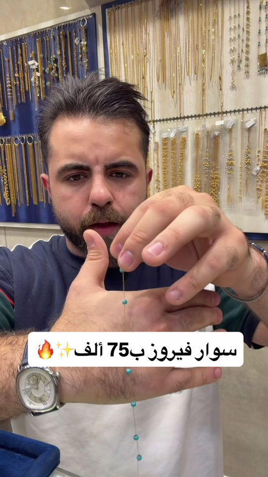 سوار سرواين صياغه ومجوهرات ألجبوري ألعنوان: ألكاظميه باب المراد داخل قيصيريه فندق ألاسدين👉🏻 *********** هاتف أوقات الدوام من 11 صباحاً الى 9 مساء يتوفر خدمه توصيل بغداد وجميع ألمحافظات الحجز مفتوح ع مدار 24 ساعه

نص مكتوب في الصور:
- 🔥✨ سوار فيروز ب 75 ألف ✨🔥
