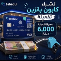 تفعيل كابون البنزين • عن طريق الكود • مباشر وسريع