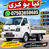 كيا • خدمة نقل • كردستان