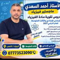 لا توجد تفاصيل  نص مكتوب في الصور: - E = mc² F = ma الأستاذ أحمد السعد...