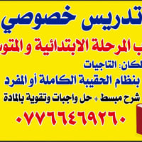 تدريس خصوصي • ابتدائي ومتوسط • التاجيات