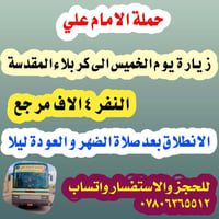 حملة الامام علي • كربلاء المقدسة • يوم الخميس