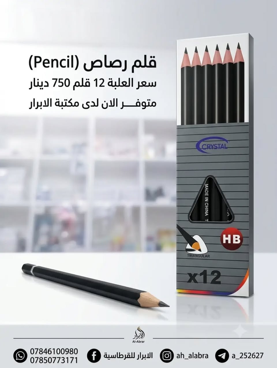 قلم رصاص كريستال، متوفر لدى مكتبة الأبرار قرب القائم مقامية، بسعر 750 دينار للعلبة.
للاستفسار تواصل معنا:
واتساب: *********** / ***********
فيسبوك: الأبرار للقرطاسية
إنستجرام: ah_alabra
تليجرام: a_252627

نص مكتوب في الصور:
- قلم رصاص كريستال
- السعر 750 دينار
- متوفر الان لدى مكتبة الابرار قرب القائم مقامية
- *********** | ***********
- الابرار للقرطاسية
- ah_alabra
- a_252627
- قلم رصاص (Pencil) سعر العلـبة 12 قلم 750 دينار متوفــر الان لدى مكتبة الابرار *********** *********** الابرار للقرطاسية ah_alabra a_252627