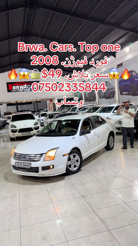 #موصل #بغداد #سليمانية_العراق #بصر #دهوك 

نص مكتوب في الصور:
- Brwa. Cars. Top one
- فورد فيوزن. 2008
- سعر بلاش. $49
- ***********
- وتساب