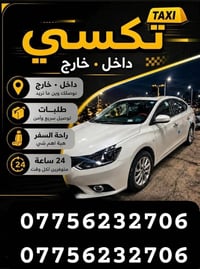 داخل وخارج الموصل • تكسي خصوصي • توصيل واعراس