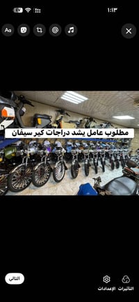 مطلوب عامل يشد دراجات كير سيفان كون سبع وميفشل اليعرف ويريد يسترزق مكا...