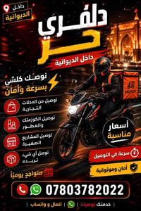 دلفري داخل الديوانية • سريع وآمن • يومي