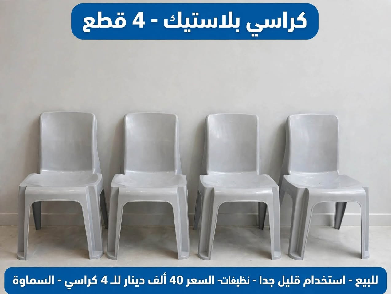 ميز ألمنيوم • كراسي بلاستيك ٤ قطع • السماوة