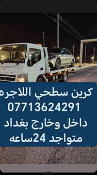 كرين سطحي • نقل سيارات • ٢٤ ساعة