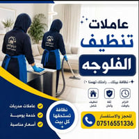 عاملات الفلوجة • نظافة منزلية • مدربات