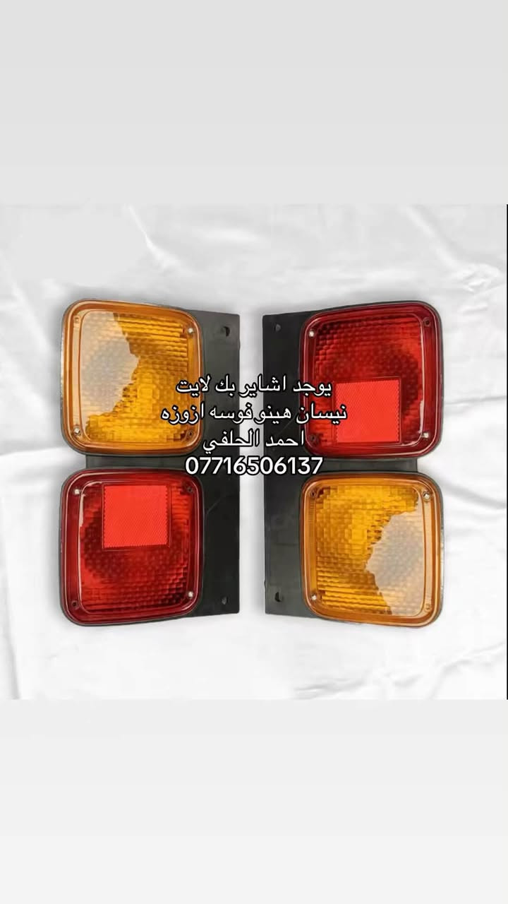 يوجد اشاير بك لايت هينو نيسان فوسه ازوزه
العنوان بغداد ساحه مضفر الوكيل احمد الحلفي  

تواصل مع هاذه رقم ***********

*********** واتساب 
يوجد توصيل جميع محافضات
