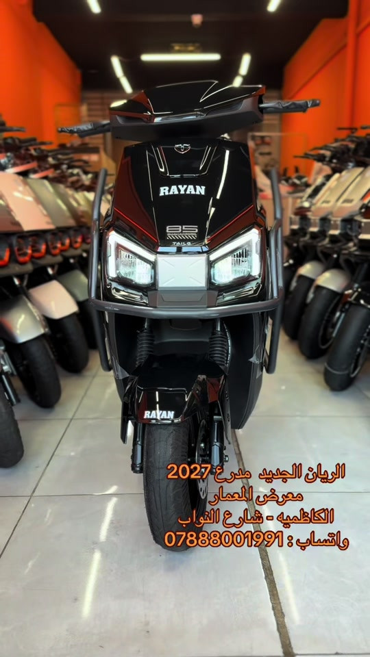#الكاظميه_بغداد #سهولة_وأناقة #سكوترات  

نص مكتوب في الصور:
- الريان الجديد مدرع 2027
- معرض المعمار
- الكاظميه - شارع النواب
- واتساب : ***********