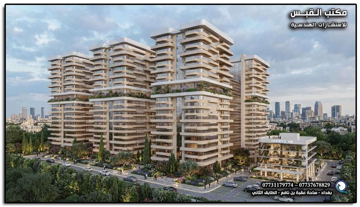 نكمل معكم تفاصيل رؤيتنا للمشروع…✅ 

في الجزء الثاني من مشروع المجمع السكني العمودي في بغداد، نشارككم المزيد من ملامح التصميم والرؤية الهندسية التي تقف خلف هذا المشروع.
فكل مشروع يبدأ بفكرة، وكل فكرة تتحول إلى واقع عندما تجتمع الرؤية، التخطيط، والخبرة الهندسية. 🏗️
📐 مكتب القبس للاستشارات الهندسية 🦚
رؤية هندسية تبدأ من الفكرة… وتُبنى على أسس مدروسة.

📍 بغداد – ساحة عقبة بن نافع
📞 *********** – ***********

انستغرام | https://www.instagram.com/al_qabas_engineering?stkn=ZHczN2VmZTdtOTE=
تيك توك | https://www.tiktok.com/@alqabs_eng?_r=1&_t=ZS-99ii1epcDuG
#مكتب_القبس_للاستشارات_الهندسية #مجمع_سكني #تصميم_معماري #تصميم_هندسي #بغداد #عمارة #تخطيط
#بغداد_ديالى_النجف_كربلاء_واسط_الحلة

نص مكتوب في الصور:
- مكتب القبس للاستشارات الهندسية *********** - *********** بغداد - ساحة عقبة بن نافع - الطابق الثاني