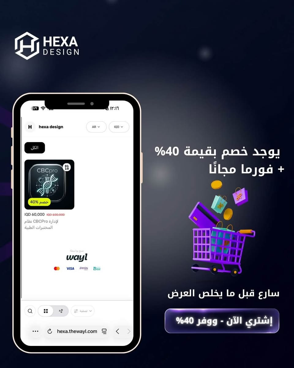 نظام CBC Pro الفريد من نوعه - من شركة Hexa
🕹️المميزات : 
- يعمل اوفلاين بالكامل 
- نظام سهل ومتكامل ويضم 456 فحص طبي قابل للزيادة والتعديل حسب مختبرك 
- النظام يدعم نظام التشغيل الوندوز 10 , 11 فقط 60bit حتى يشتغل بسلاسة
- امكانية انشاء فواتير واضافة فورماً بصيغة  image HD ، عالية الدقة  , 
- امكانية خرن ملفات وفواتير المرضى وسحبها بأي وقت , يدعم نظام الباقات ، يمكنك انشاء باقة تضم عدة فحوصات !  
- امكانية ارسال رسالة للمريض عبر الواتساب تخبره أن فحصه جاهز للإستلام 
- طباعة سهلة وبسيطة  
- خزن بيانات الفواتير والموردين وفواتير الشراء بالنقد والآجل 
- تحديثات مستمرة ، ودعم فني متواصل

للمزيد من التفاصيل راسلونا عبر الواتس آب 
‪***********‬

هدية مع النظام فورما + لوكو مجانا 
رابط المتجر : https://hexa.thewayl.com/product/cmsdb2sed001j0j8bnmr657b3
