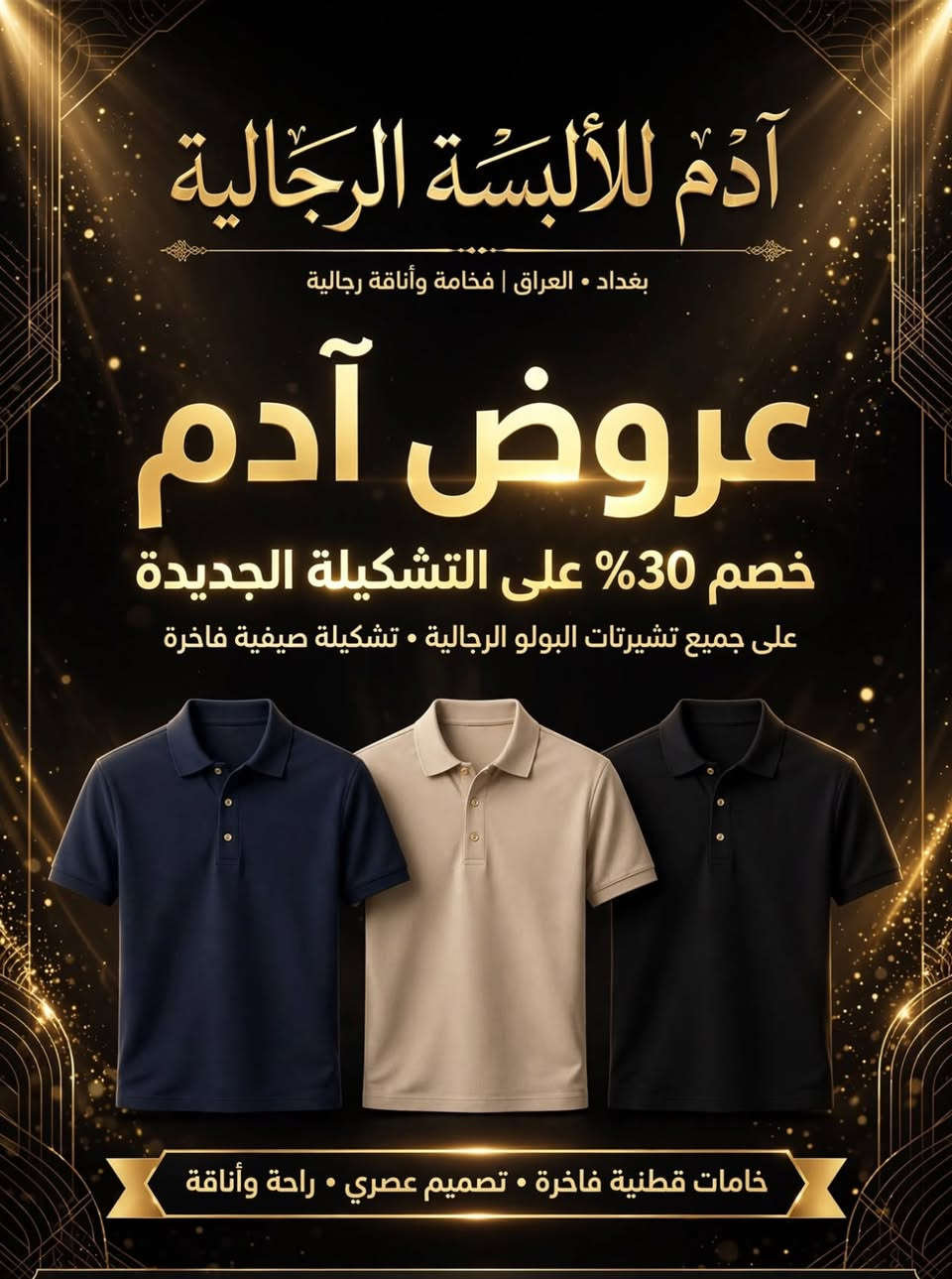 👔 آدم للألبسة الرجالية - عروض خاصة 👔
🔥 البدي بـ 10 آلاف دينار فقط
🔥 القميص بـ 13 ألف دينار فقط
تشكيلة صيفية 2026 - خامة تركية أصلية
📍 العنوان: الديوانية / عفك - قرب الدلال - مقابل جامع راية العباس
📞 للحجز والاستفسار: ***********
📦 توصيل متوفر
#الديوانية #عفك #ملابس_رجالية #عروض_آدم
