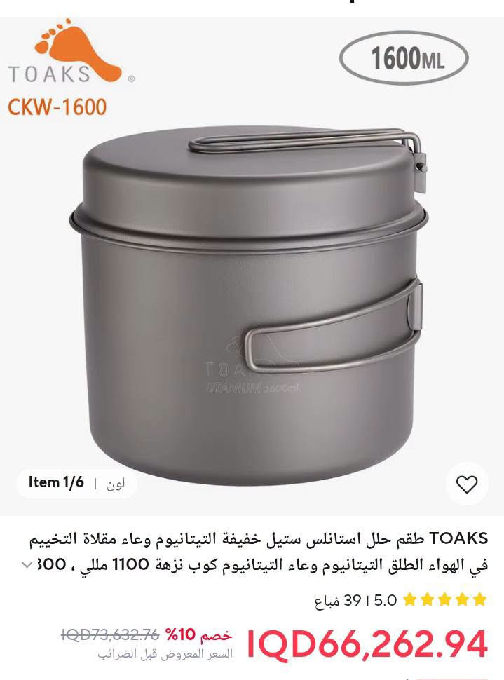 طقم أواني طهي للتخييم من التيتانيوم سعة 1100 مل من توكس والمصمم خصيصاً للرحلات والأنشطة الخارجية. [1] (https://www.amazon.ae/titanium-outdoor-camping-cookware-backpacking/dp/B07B488JTV), [2] (https://www.absolute-snow.com/toaks-titanium-pot-with-pan-ckw-1100-ultralight-camping-cookware)المواصفات الفنيةالمادة: تيتانيوم نقي فائق الخفة والصلابة.السعة: 1100 مل (حوالي 37.2 أونصة).الوزن: 159 جراماً (5.6 أونصة).الأبعاد: قطر 115 مم × ارتفاع 110 مم. [1] (https://www.traildesigns.com/products/toaks-titanium-1100ml-pot-ckw1100), [2] (https://ar.forzasports.com/products/toaks-titanium-outdoor-camping-cook-pot-with-pan-and-foldable-handles), [3] (https://www.amazon.ae/titanium-outdoor-camping-cookware-backpacking/dp/B07B488JTV)المميزات الرئيسيةغطاء متعدد الاستخدامات: يأتي الغطاء بتصميم يعمل كمقلاة صغيرة للطهي السريع.تصميم قابل للطي: يحتوي على مقابض قابلة للطي لتوفير المساحة وسهولة التخزين في حقيبة الظهر.متين وصحي: لا يصدأ، ولا يترك أي طعم أو رائحة معدنية في الطعام أو الشراب. 

للحجز والاستفسار راسل ماسنجر او واتس اب 
***********
