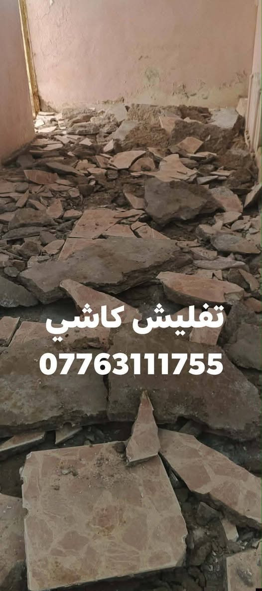 تنظيف بيوت تعديلات تنظيف هياكل غسل بيوت تفليش تنقير تعمير *********** واتساب أي استفسار

نص مكتوب في الصور:
- تعديلات وهزاز تنضيف ***********
- تفليش رباط ***********
- تفليش كاشي
- ***********
- تفليش كاشي ***********
- تنقير لبخ ***********