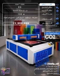 ماكنة ليزر CO2 • ٢٥٠×١٣٠ • النجف الأشرف
