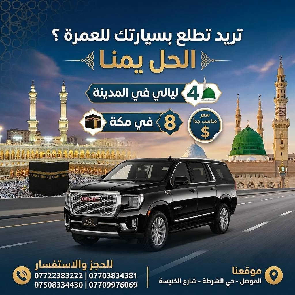 قال تعالى : ﷽ ﴿ وَأَتِمُّوا الْحَجَّ وَالْعُمْرَةَ لِلَّهِ ﴾
فيما يلي عروضنا لبرامج العمرة لشهر 8
رحلاتنا تبدأ من يوم 8/6 📅

🔹 العرض الاقتصادي ------------------------
🚌 بــراً — 375$
✈️ جواً — 725$
🏢 فندق ميسان المحبس ( جهة السقائف ) 
- إقامة 10 أيام + نقل مجاني + خدمات وهدايا

🔹 العرض المميز ---------------------------
🚌 بــراً — 500$ 
✈️ جواً — 825$
🏢 فندق الماسة دار الفائزين
📍يبعد 500م عن الحرم (مشياً على الأقدام)
- اقامة 10 ايام + خدمات وهدايا 

🔹 العرض الفاخر VIP ⭐️⭐️⭐️⭐️⭐️ ------ ✈️ جواً
1️⃣🏢 فندق برستيج المشاعر VIP
📍 يبعد 200م عن الحرم المكي
💵 السعر 890$ عرض خااااص ❗️

2️⃣🏢 فندق أبراج الصفوة VIP
📍 على بلاط الحرم المكي
🍽️ بوفيه فطور + خدمات مميزة
💵 السعر 1075$

- اقامة 10 ايام + خدمات وهدايا إضافية 

____________________________

🔴 عرض خاص لأصحاب السيارات الخاصة
 تريد تطلع للعمرة  بسيارتك ؟ الحل يمنا 
🏢 4 ليالي في المدينة و 8 في مكة المكرمة 
بسعر مغري ومناسب جدا جدا ‼️

____________________________

📌 ملاحظات مهمة 
🔸الطيران يكون من مطار كركوك الدولي 
🔸 السفر براً عبر منفذ جديدة عرعر الحدودي.
🔸 باصات حديثة ومريحة ومكيفة.
🔸 السكن رباعي داخل الفنادق للاسعار اعلاه .
🔸 حقيبة كبيرة + حقيبة صغيرة.
🔸 إحرام للرجال وحجاب للنساء.
🔸 باج تعريفي للمعتمر.
🔸 زيارات دينية وتاريخية في مكة المكرمة والمدينة المنورة.
🔸 لا تشمل البرامج وجبات الطعام، ويمكن إضافة وجبتين يومياً مقابل 100$ إضافية.
🔸 يدفع المعتمر 40 الف عند الانطلاقة في حالة السفر جوا و 25 الف في حالة السفر براً 
🔸في حال امتناع المعتمر عن السفر يتم استقطاع المبلغ كامل بعد الحجز و صدور التأشيرة والتذكرة

━━━━━━━━━━━━

📞 للحجز والاستفسار  :

*********** 
*********** 
*********** 
***********

📍 موصل – حي الشرطة
شارع الكنيسة، قرب متوسطة عامر عبدالله

📝 للتسجيل يرجى إحضار:
جواز السفر الأصلي صورة + خلفية بيضاء + المبلغ 

روضة المصطفى للحج والعمرة… رافقونا إلى أطهر البقاع 🤍🕋

✨ متوفر لدينا أيضاً : 
✔️ عمرة 15 يوم
✔️ فنادق حسب الطلب
✔️ تذاكر طيران
✔️ ماء زمزم
✔️ عمرة بدل
