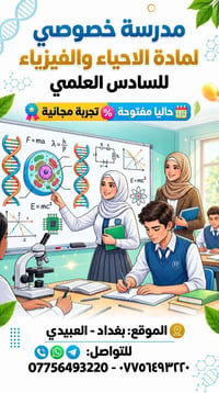 أحياء • فيزياء • السادس العلمي