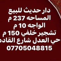 دار حديث • ٢٣٧م • حي العدل